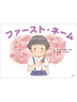 cover image of ファースト・ネーム